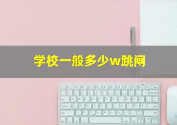 学校一般多少w跳闸