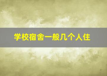 学校宿舍一般几个人住