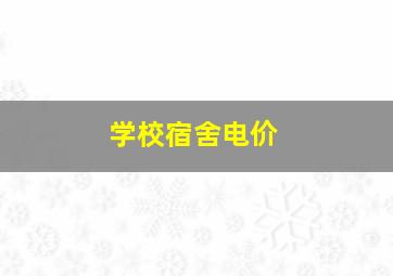 学校宿舍电价