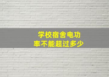 学校宿舍电功率不能超过多少