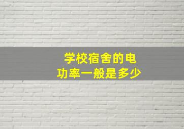 学校宿舍的电功率一般是多少