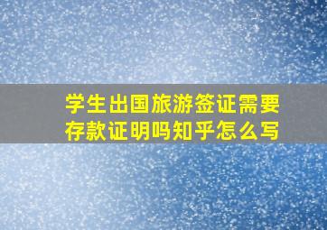 学生出国旅游签证需要存款证明吗知乎怎么写