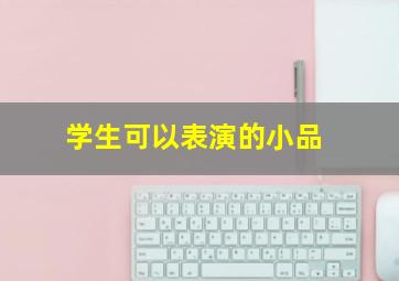 学生可以表演的小品