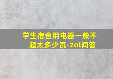 学生宿舍用电器一般不超太多少瓦-zol问答