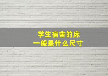 学生宿舍的床一般是什么尺寸