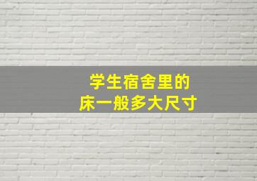 学生宿舍里的床一般多大尺寸