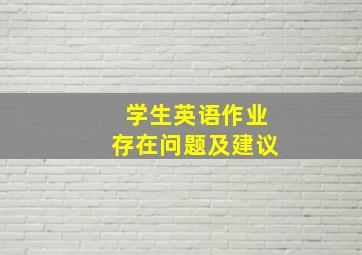 学生英语作业存在问题及建议