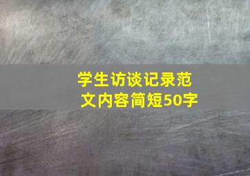 学生访谈记录范文内容简短50字