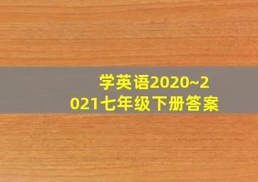 学英语2020~2021七年级下册答案