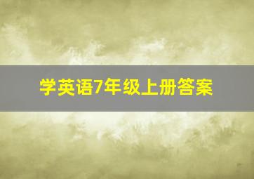 学英语7年级上册答案