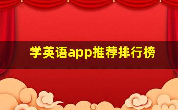 学英语app推荐排行榜