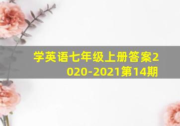 学英语七年级上册答案2020-2021第14期