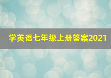 学英语七年级上册答案2021