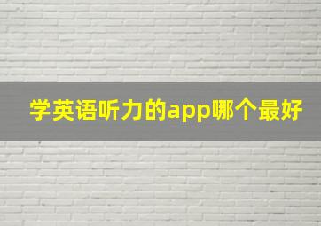 学英语听力的app哪个最好