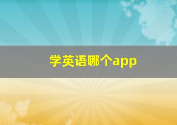 学英语哪个app