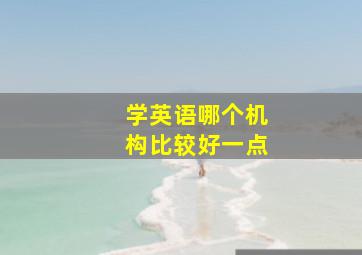 学英语哪个机构比较好一点