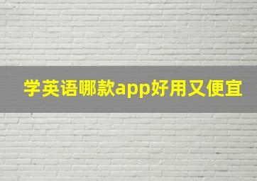 学英语哪款app好用又便宜