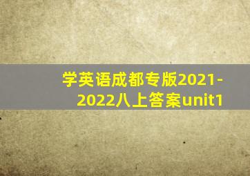 学英语成都专版2021-2022八上答案unit1