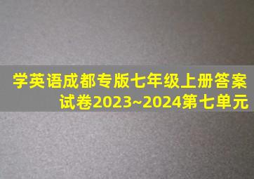 学英语成都专版七年级上册答案试卷2023~2024第七单元