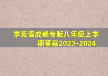 学英语成都专版八年级上学期答案2023-2024