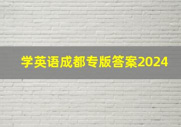 学英语成都专版答案2024