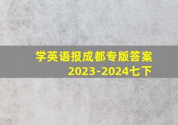 学英语报成都专版答案2023-2024七下