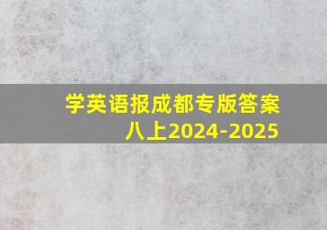 学英语报成都专版答案八上2024-2025