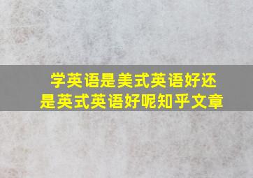 学英语是美式英语好还是英式英语好呢知乎文章