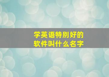 学英语特别好的软件叫什么名字