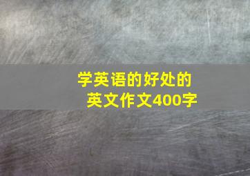 学英语的好处的英文作文400字