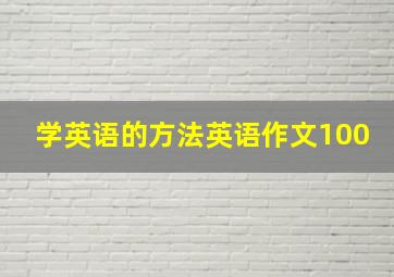 学英语的方法英语作文100