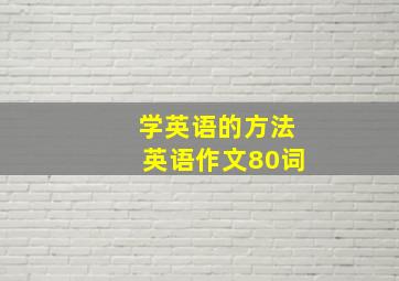 学英语的方法英语作文80词