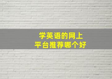 学英语的网上平台推荐哪个好