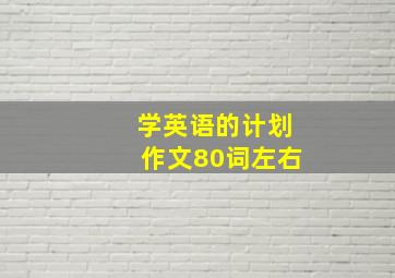 学英语的计划作文80词左右