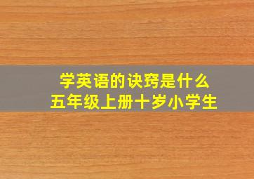 学英语的诀窍是什么五年级上册十岁小学生