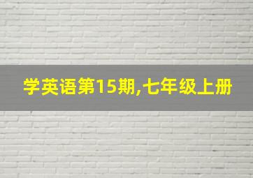 学英语第15期,七年级上册