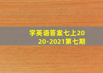 学英语答案七上2020-2021第七期