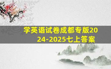 学英语试卷成都专版2024-2025七上答案