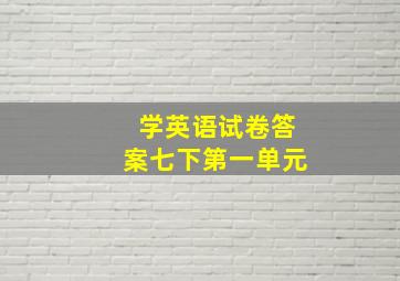 学英语试卷答案七下第一单元