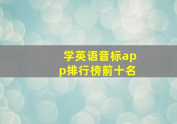 学英语音标app排行榜前十名