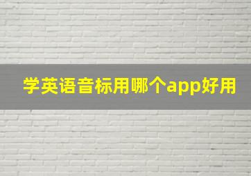 学英语音标用哪个app好用