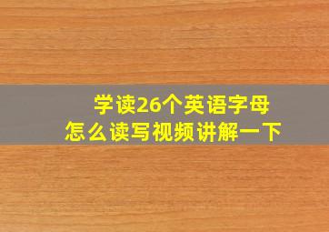 学读26个英语字母怎么读写视频讲解一下