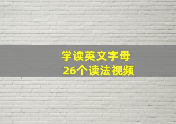 学读英文字母26个读法视频