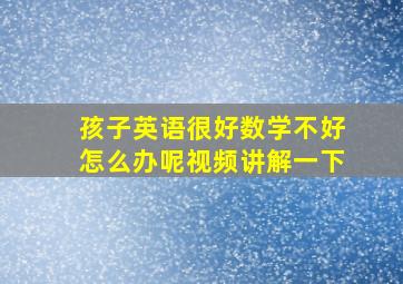 孩子英语很好数学不好怎么办呢视频讲解一下