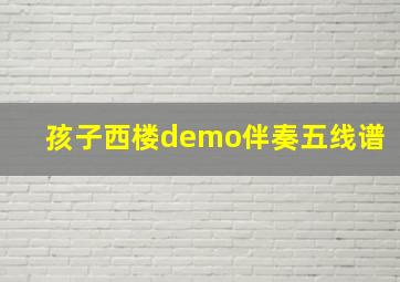 孩子西楼demo伴奏五线谱