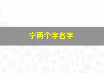 宁两个字名字