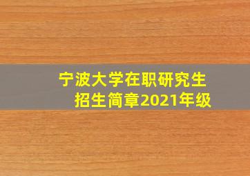 宁波大学在职研究生招生简章2021年级