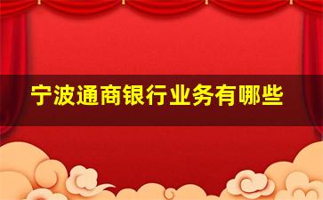 宁波通商银行业务有哪些