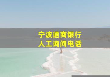 宁波通商银行人工询问电话