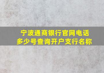 宁波通商银行官网电话多少号查询开户支行名称